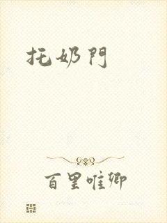 托奶门