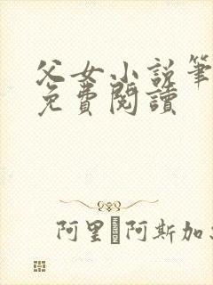 父女小说笔趣阁免费阅读