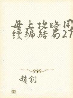 母上攻略同名人续编结局27.9