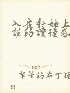 入夜对她上瘾小说的读后感