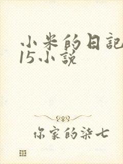 小米的日记1一15小说封面
