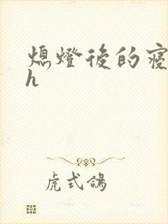 熄灯后的寝室ph