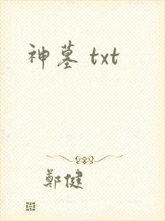神墓 txt