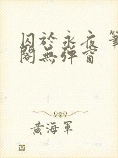 囚于永夜 笔趣阁无弹窗