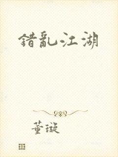 错乱江湖