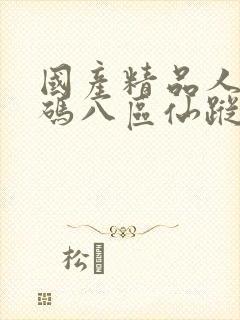 国产精品人妻无码八区仙踪林封面