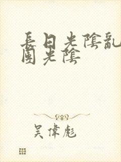 长日光阴乱作一团光阴