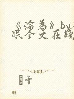 《沦为》by雀眠全文在线阅读