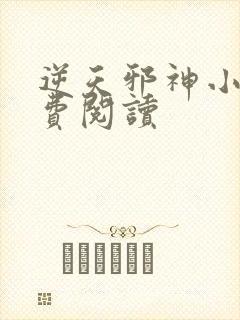 逆天邪神小说免费阅读