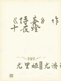 《侍妾》作者:十夜灯