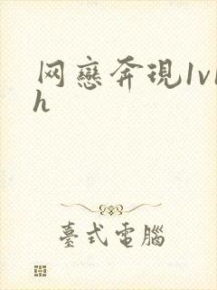 网恋奔现1v1h