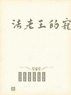 法老王的宠妃