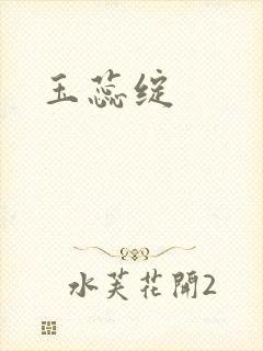 玉蕊绽