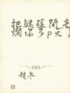 把腿张开老子臊烂你多p天美传媒封面