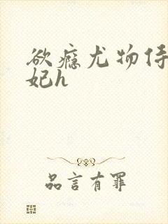 欲瘾尤物侍卫蕊妃h