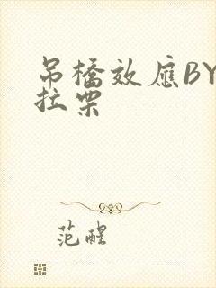 吊桥效应BY法拉栗封面
