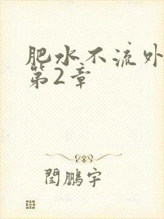 肥水不流外人田第2章