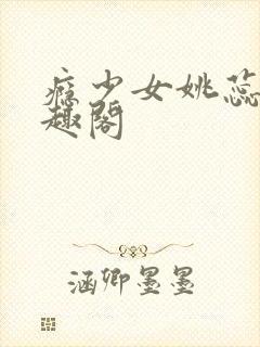 瘾少女姚蕊 笔趣阁