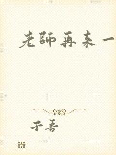 老师再来一次