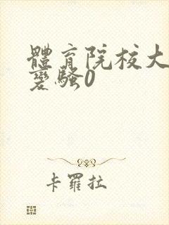 体育院校大猛攻变骚0