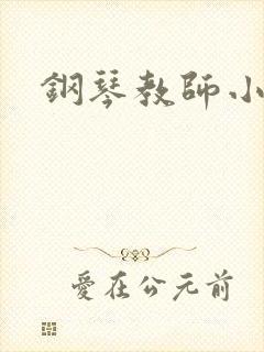 钢琴教师小说