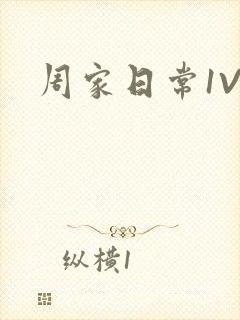 周家日常1V6