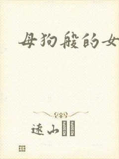 母狗般的女教师封面