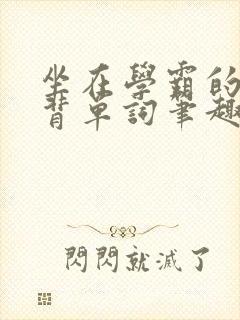 坐在学霸的鸡上背单词笔趣阁