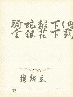 骑蛇难下(双)金银花下载封面