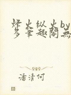 烽火纵火by夏多笔趣阁无弹窗
