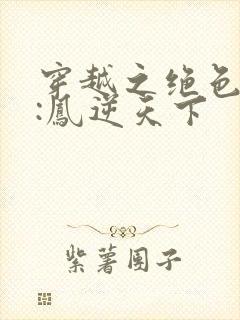 穿越之绝色兽妃:凤逆天下