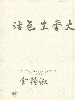 活色生香大结局