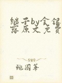 继子by金银花露原文免费阅读