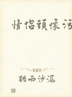 情侣头像污