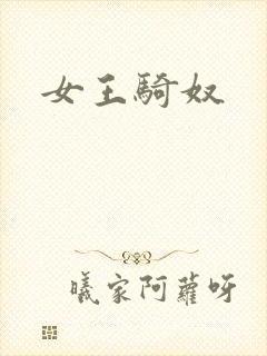 女王骑奴