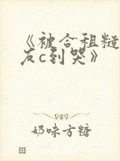 《被合租糙汉室友c到哭》封面