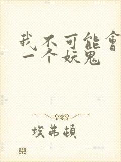 我不可能会怜惜一个妖鬼