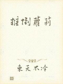 推倒萝莉封面