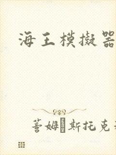海王模拟器