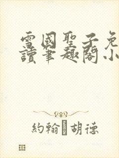 雪国圣子免费阅读笔趣阁小说无弹窗封面