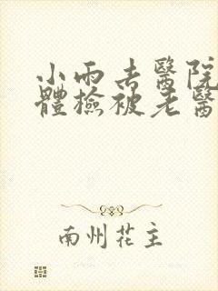 小雨去医院面试体检被老医生