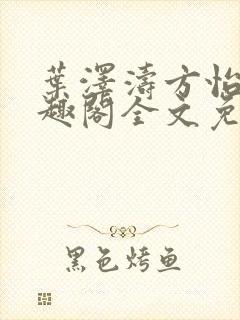 叶泽涛方怡梅笔趣阁全文免费阅读