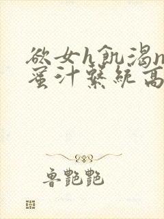 欲女h饥渴np蜜汁系统高hnp