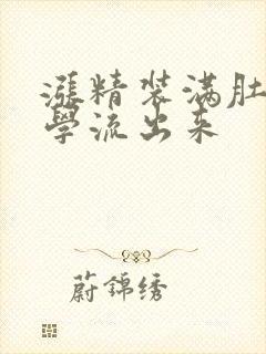 涨精装满肚子上学流出来