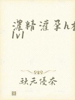 浓精灌孕h校园1v1封面
