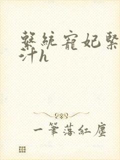 系统宠妃紧致多汁h