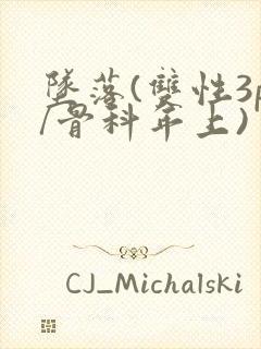 坠落(双性3p/骨科年上)封面