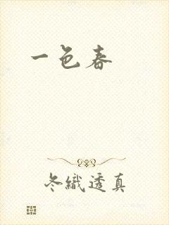 一色春封面