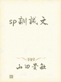 sp训诫文