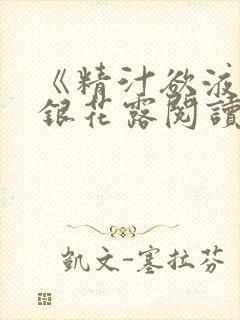 《精汁欲液》金银花露阅读封面
